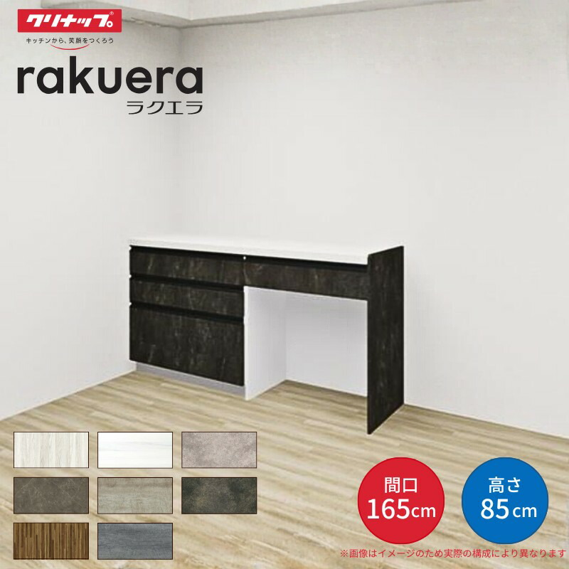 【納期遅延】 カップボード ラクエラ 間口165cm(90+75cm) フロアカウンター キッチンボード カウンター高さ85cm 奥行45cm W1650mm クリナップ グランド 食器棚 シンプル