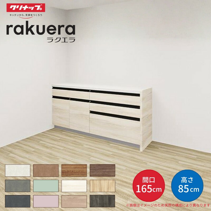 【納期遅延】 カップボード ラクエラ 間口165cm(90+75cm) フロアカウンター キッチンボード カウンター高さ85cm 奥行45cm W1650mm クリナップ コンフォート 食器棚 シンプル