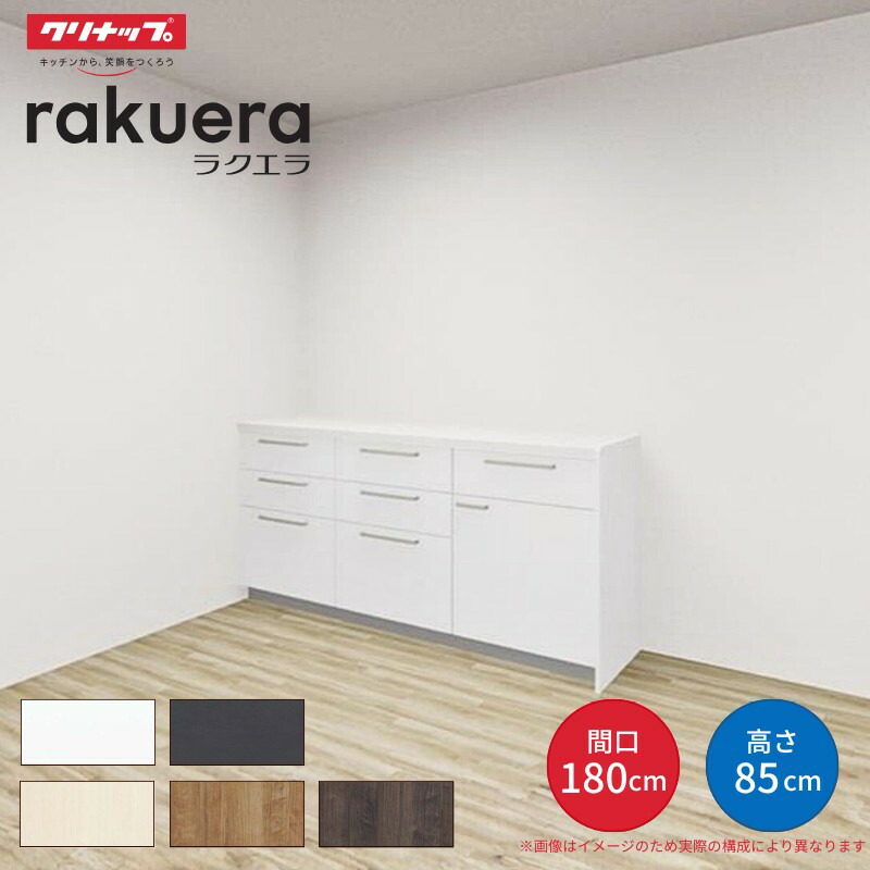 【納期遅延】 カップボード ラクエラ 間口180cm(60+60+60cm) フロアカウンター キッチンボード カウンター高さ85cm 奥行45cm W1800mm クリナップ シンシア 食器棚 シンプル