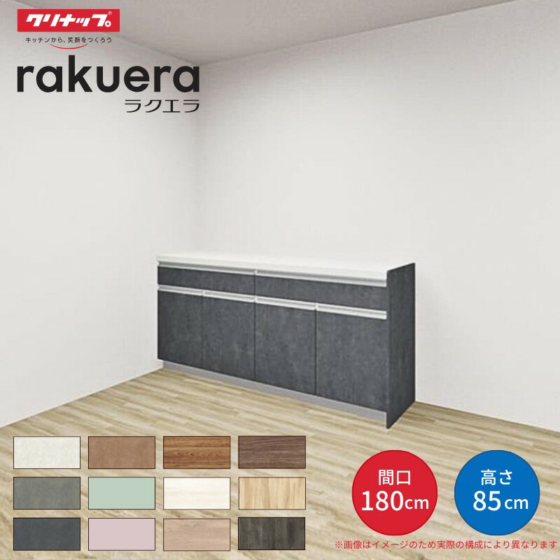 【納期遅延】 カップボード ラクエラ 間口180cm(90+90cm) フロアカウンター キッチンボード カウンター高さ85cm 奥行45cm W1800mm クリナップ コンフォート 食器棚 シンプル