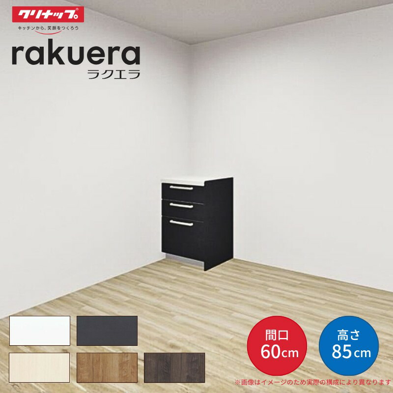 カップボード ラクエラ 間口60cm フロアカウンター キッチンボード カウンター高さ85cm 奥行45cm W600mm クリナップ シンシア 食器棚 一人暮らし シンプル