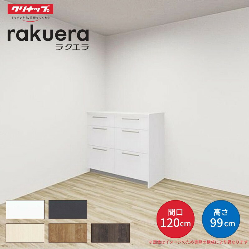 【納期遅延】 カップボード ラクエラ 間口120cm(60+60cm) ハイフロアカウンター キッチンボード カウンター高さ99cm 奥行45cm W1200mm クリナップ シンシア 食器棚 36,920円