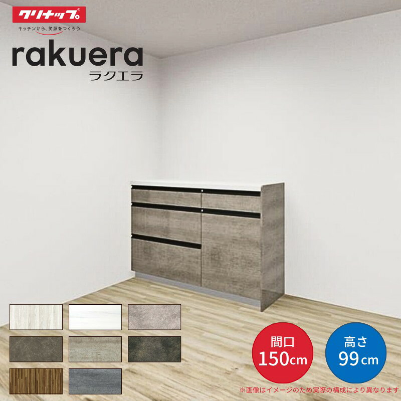 【納期遅延】 カップボード ラクエラ 間口150cm(90+60cm) ハイフロアカウンター キッチンボード カウンター高さ99cm 奥行45cm W1500mm クリナップ グランド 食器棚