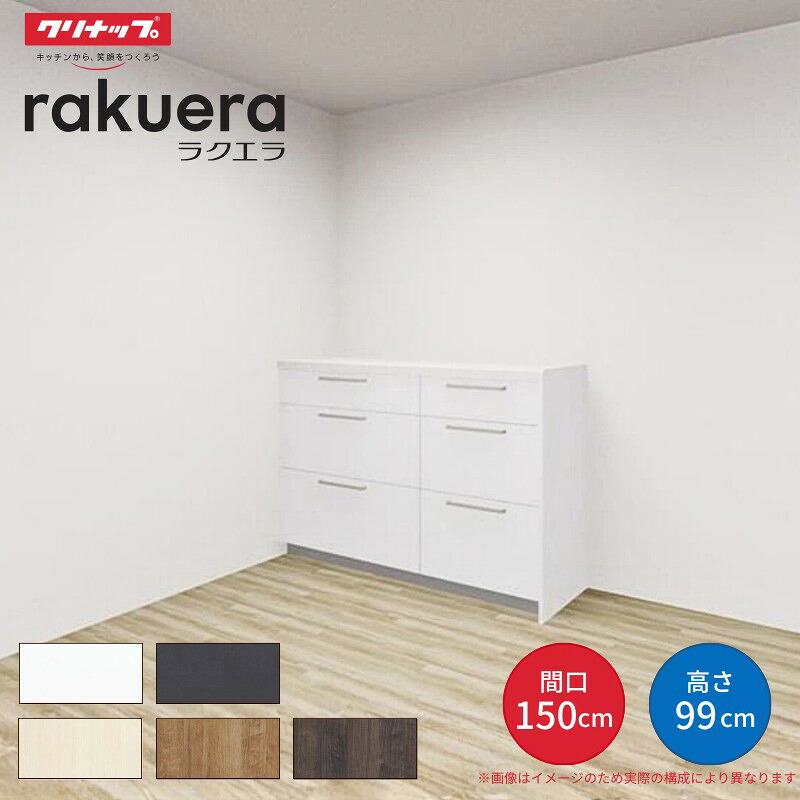 【最大5万OFFクーポン】 カップボード ラクエラ 間口150cm(90+60cm) ハイフロアカウンター キッチンボード カウンター高さ99cm 奥行45cm W1500mm クリナップ シンシア 食器棚｜リフォームおたすけDIY店