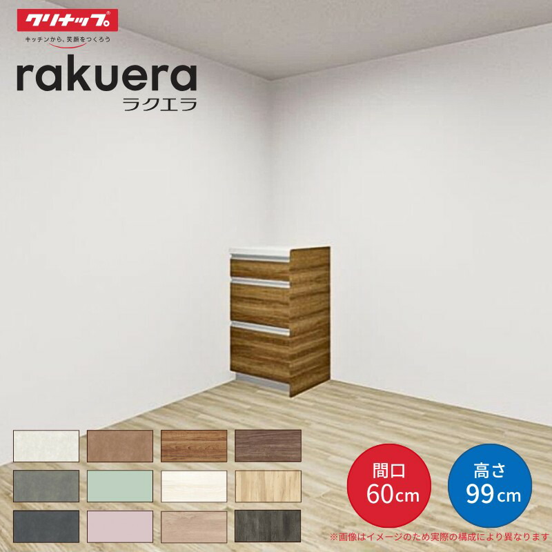 カップボード ラクエラ 間口60cm ハイフロアカウンター キッチンボード カウンター高さ99cm 奥行45cm W600mm クリナップ コンフォート 食器棚 一人暮らし