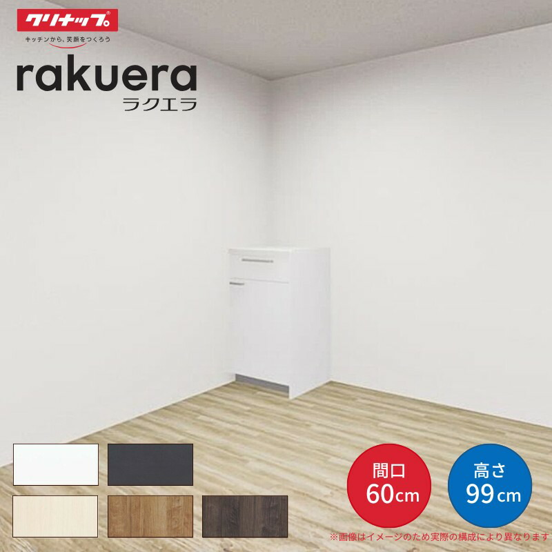 カップボード ラクエラ 間口60cm ハイフロアカウンター キッチンボード カウンター高さ99cm 奥行45cm W600mm クリナップ シンシア 食器棚 一人暮らし