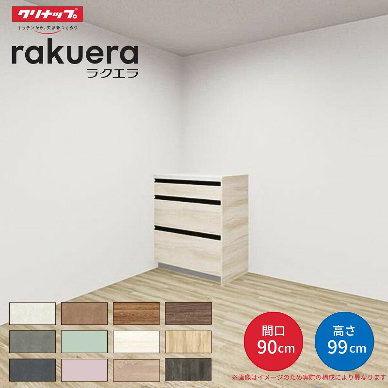 【納期遅延】 カップボード ラクエラ 間口90cm ハイフロアカウンター キッチンボード カウンター高さ99cm 奥行45cm W900mm クリナップ コンフォート 食器棚 一人暮らし 26,455円