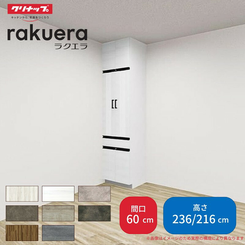 【最大5万OFFクーポン】 カップボード ラクエラ 間口60cm トールタイプ ハイタイプ(H236cm)/ロータイプ(H216cm) 奥行45cm W600mm クリナップ グランド 食器棚 大容量 スリム シンプル｜リフォームおたすけDIY店