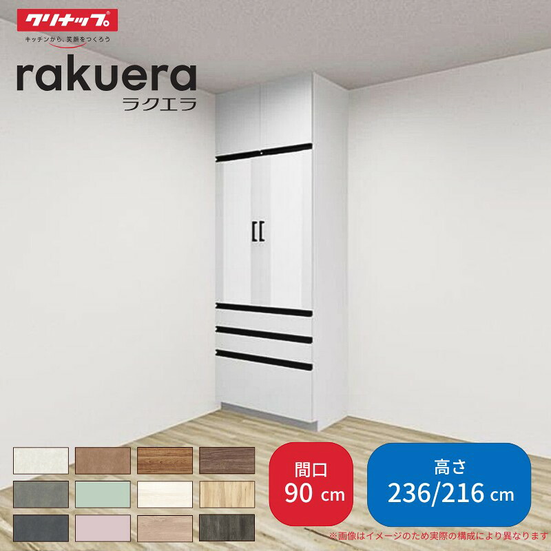 【最大5万OFFクーポン】 カップボード ラクエラ 間口90cm トールタイプ ハイタイプ(H236cm)/ロータイプ(H216cm) 奥行45cm W900mm クリナップ コンフォート 食器棚 大容量 シンプル｜リフォームおたすけDIY店