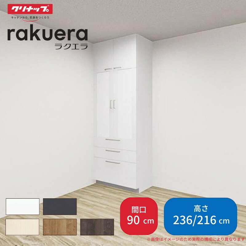 【最大5万OFFクーポン】 カップボード ラクエラ 間口90cm トールタイプ ハイタイプ(H236cm)/ロータイプ(H216cm) 奥行45cm W900mm クリナップ シンシア 食器棚 大容量 スリム シンプル｜リフォームおたすけDIY店