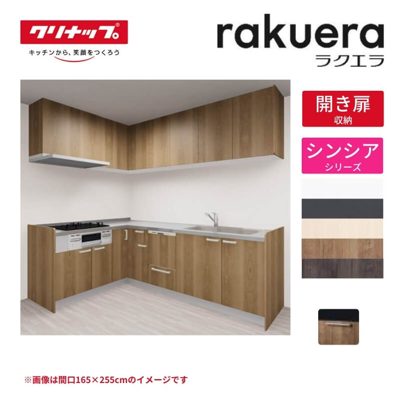 システムキッチン ラクエラ L型 W2250mm 開き扉プラン シンシア TUシンク 3口コンロ 食器洗い乾燥機付 クリナップ 間口225cm ステンレス キッチン おしゃれ 扉付き 収納棚 下台 流し台 リフォーム