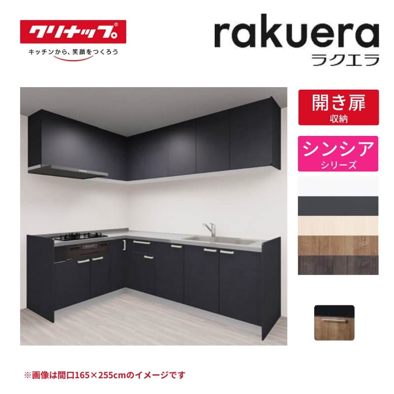 システムキッチン ラクエラ L型 W2250mm 開き扉プラン シンシア TUシンク 3口コンロ 標準タイプ(食洗機なし) クリナップ 間口225cm ステンレス キッチン おしゃれ 扉付き 収納棚 下台 流し台 リフォーム