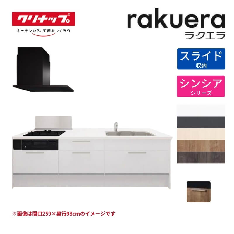 システムキッチン ラクエラ フラット対面I型ペニンシュラ W2440mm スライド収納プラン シンシア TUシンク 3口コンロ 標準タイプ(食洗機なし) クリナップ 間口244cm ステンレス キッチン おしゃれ 引出し 大容量 下台 流し台 リフォーム