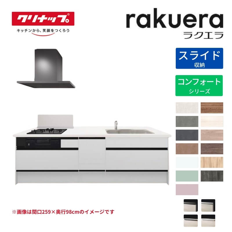 【最大5万OFFクーポン】 システムキッチン ラクエラ フラット対面アイランド型 W2480mm スライド収納プラン コンフォート TUシンク 3口コンロ 食器洗い乾燥機付 クリナップ 間口248cm ステンレス キッチン おしゃれ 引出し 大容量 下台 流し台 リフォーム｜リフォームおたすけDIY店