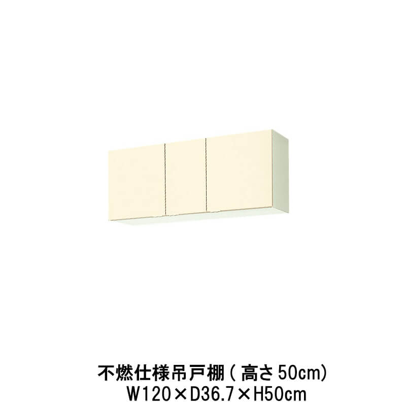 キッチン 不燃仕様吊戸棚 間口120cm 高さ50cm GK(F-W)-A-120F(R-L) W1200mm LIXIL リクシル 木製キャビネット GKシリーズ セクショナルキッチン アパート 公団住宅 社宅 市営住宅 公団型 事務所 給湯室 古い家 昔のキッチン リフォーム|リフォームおたすけDIY店