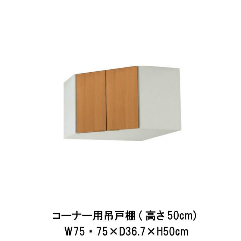勝手もと 端っこ用吊収納家具 間口75×75珊 高さ50珊 GS(M-E)-A-75C LIXIL リクシル 木製収納家具 GSつづき物 セクショナルキッチン アパルトマン 公団住まい 社宅 市営住まい 公団型 事務室 給湯室 古くさい家 昔の勝手もと リフォーム