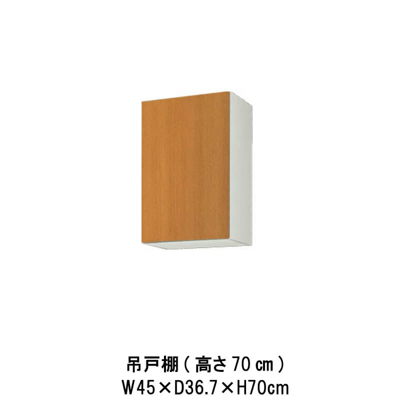 キッチン 吊戸棚 間口45cm 高さ70cm GS(M-E)-AM-45Z※扉は右開きのみ W450mm LIXIL リクシル 木製キャビネット GSシリーズ セクショナルキッチン アパート 公団住宅 社宅 市営住宅 公団型 事務所 給湯室 古い家 昔のキッチン リフォーム