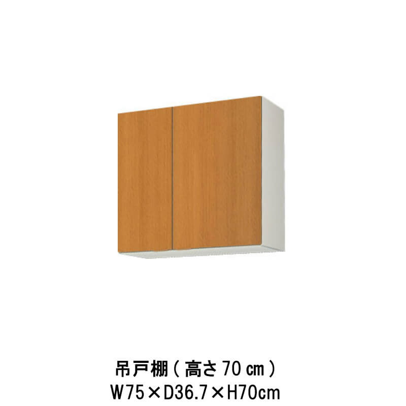キッチン 吊戸棚 間口75cm 高さ70cm GS(M-E)-AM-75Z W750mm LIXIL リクシル 木製キャビネット GSシリーズ セクショナルキッチン アパート 公団住宅 社宅 市営住宅 公団型 事務所 給湯室 古い家 昔のキッチン リフォーム