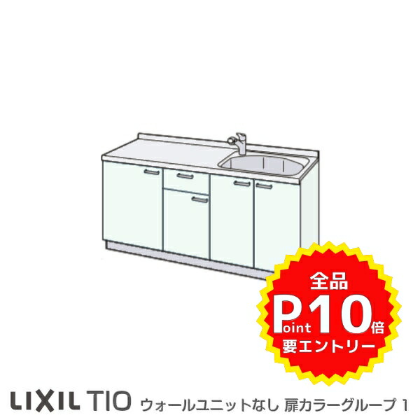 コンパクトキッチン ティオ Tio LixiL 壁付I型 ベーシック W1500mm 間口150cm コンロなし グループ1 リクシル システムキッチン  流し台 フロアユニットのみ 【2021最新作】