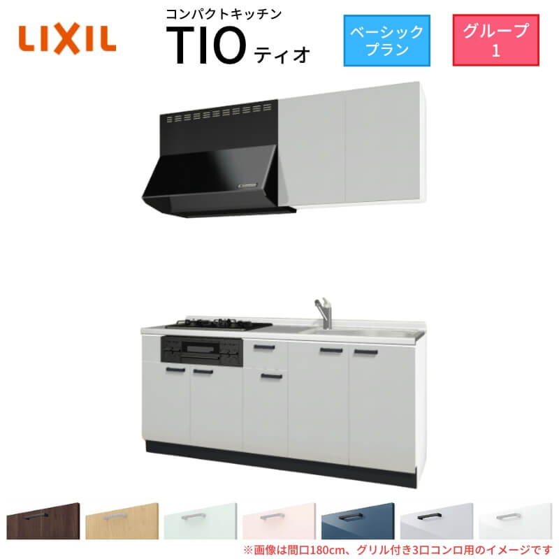 コンパクトキッチン ティオ Tio LixiL 壁付I型 ベーシック W1950mm 間口195cm(グリル付き3口コンロ用) グループ1 リクシル システムキッチン 流し台