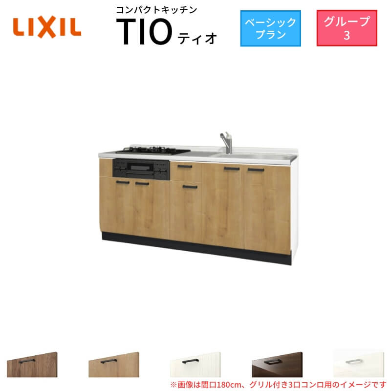 パウダーコンパクト勝手もと ティオ Tio LixiL 壁付I型 第一義的 W1950粍 間口195糎(食べ物屋付き添い人2口コンロ用) 烏合の衆3 リクシル 取り合わせ勝手もと 立ち会い場社会的単位のみ