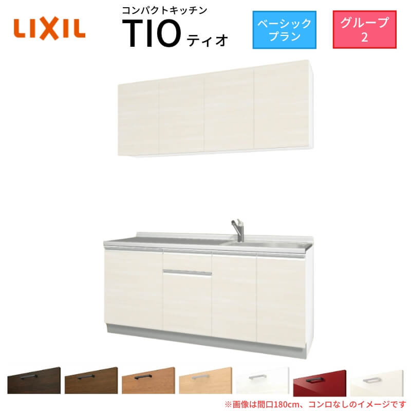 【最大5万OFFクーポン】 コンパクトキッチン ティオ Tio LixiL 壁付I型 ベーシック W1800mm 間口180cm コンロなし グループ2 リクシル システムキッチン 流し台|リフォームおたすけDIY店