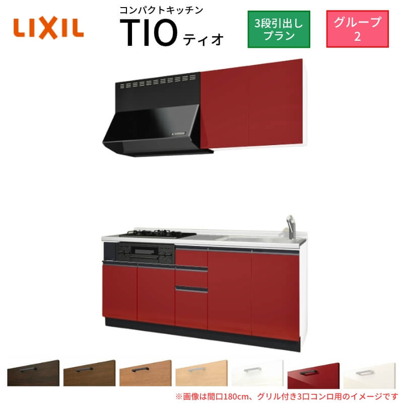 コンパクトキッチン ティオ Tio LixiL 壁付I型 3段引出し W1800mm 間口180cm(グリル付き3口コンロ用) グループ2 リクシル システムキッチン 流し台