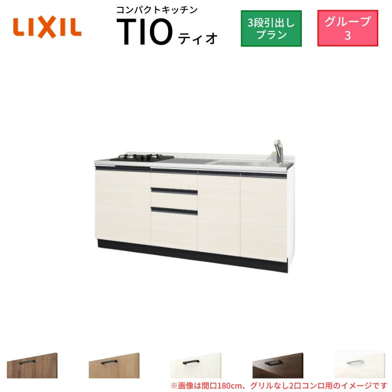 パウダーコンパクト勝手もと ティオ Tio LixiL 壁付I型 3段抽き出し W1800粍 間口180糎(食べ物屋なし2口コンロ用) 烏合の衆3 リクシル 取り合わせ勝手もと 立ち会い場社会的単位のみ