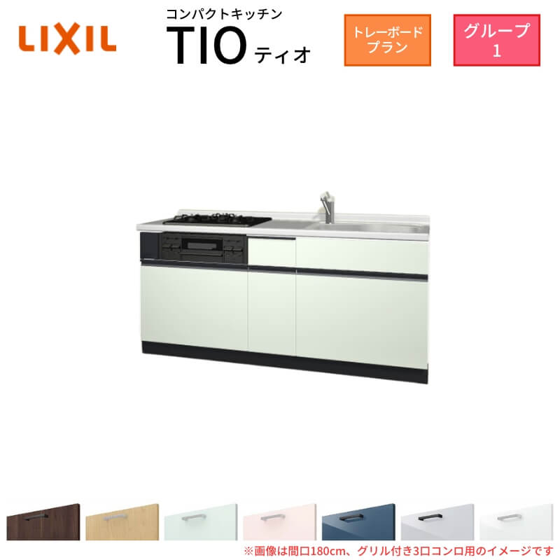 【最大5万OFFクーポン】 コンパクトキッチン ティオ Tio LixiL 壁付I型 トレーボード W1950mm 間口195cm(グリル付3口コンロ用) グループ1 リクシル システムキッチン フロアユニットのみ｜リフォームおたすけDIY店