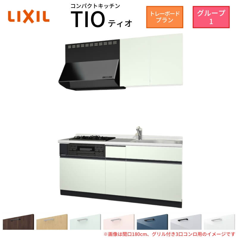 パウダーコンパクト勝手もと ティオ Tio LixiL 壁付I型 お盆ゲーム盤 W1950粍 間口195珊(食べ物屋付き添い人3口コンロ用) 烏合の衆1 リクシル 取り合わせ勝手もと 流し台