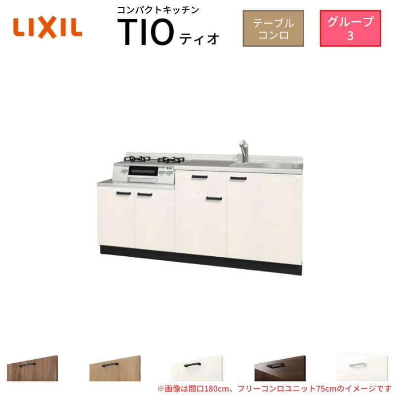 パウダーコンパクト勝手もと ティオ Tio LixiL 壁付I型 時刻表コンロ W1500粍 間口150糎 フリーコンロユニット60糎 烏合の衆3 リクシル 流し台 立ち会い場社会的単位のみ