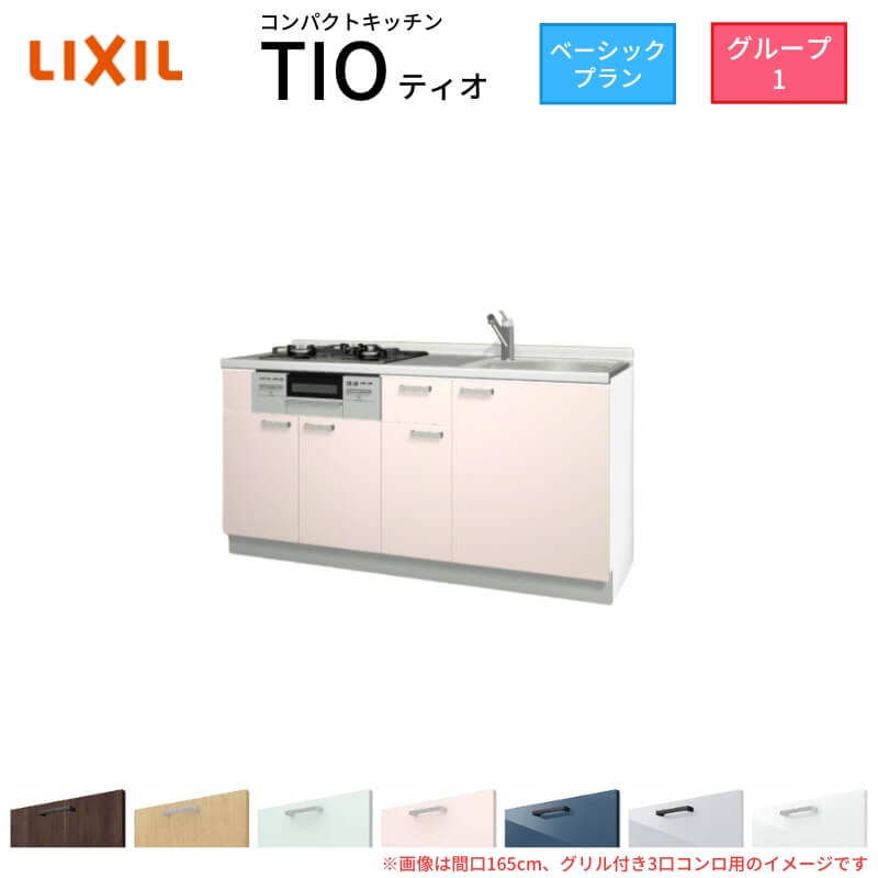 パウダーコンパクト勝手もと ティオ Tio LixiL 壁付I型 第一義的 W1650粍 間口165糎(食べ物屋付き添い人3口コンロ用) 烏合の衆1 リクシル 取り合わせ勝手もと 立ち会い場社会的単位のみ