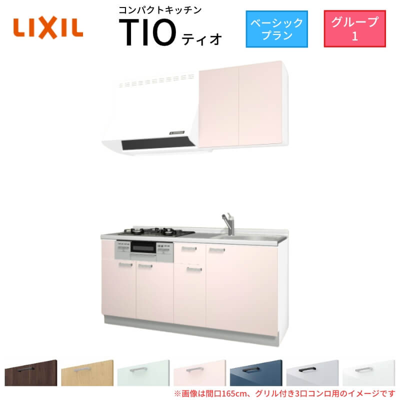 パウダーコンパクト勝手もと ティオ Tio LixiL 壁付I型 第一義的 W1650粍 間口165糎(大衆食堂付き添い人3口コンロ用) 人だかり1 リクシル 取り合わせ勝手もと 流し台