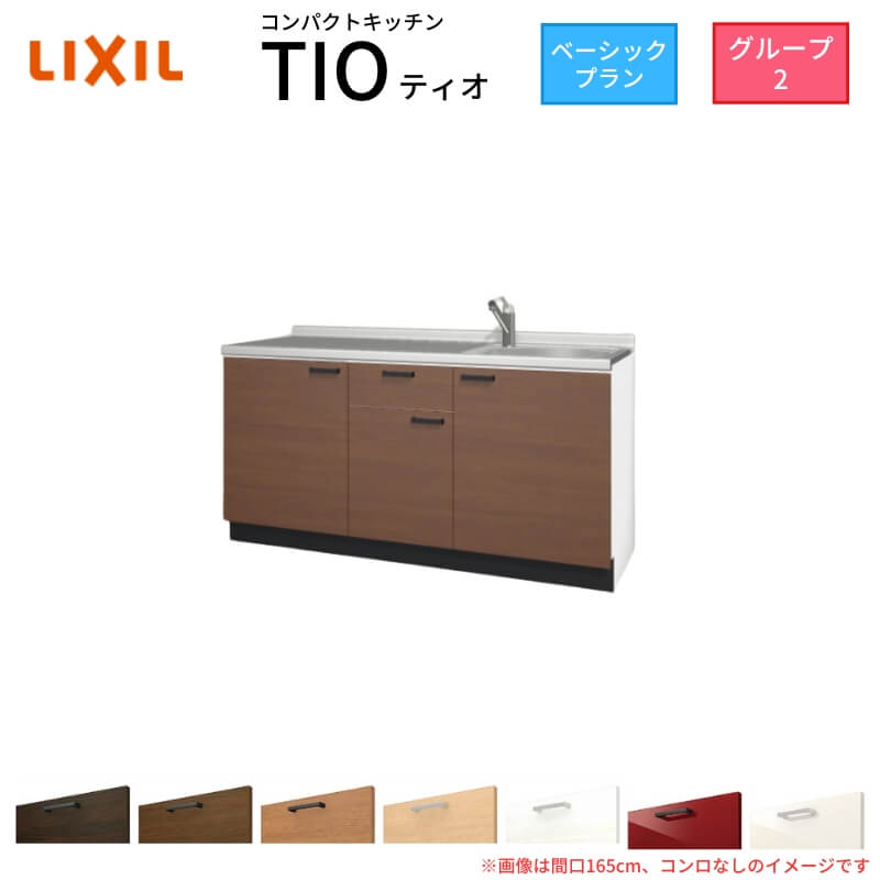 パウダーコンパクト勝手もと ティオ Tio LixiL 壁付I型 第一義的 W1650粍 間口165糎 コンロなし 烏合の衆2 リクシル 取り合わせ勝手もと 流し台 立ち会い場社会的単位のみ