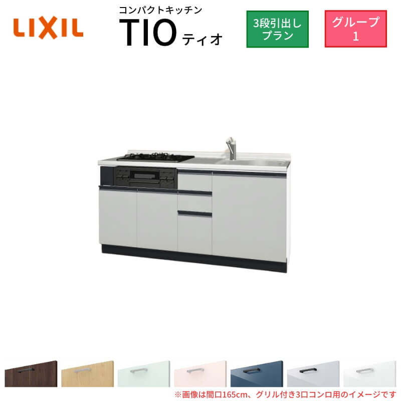 パウダーコンパクト勝手もと ティオ Tio LixiL 壁付I型 3段抽き出し W1650粍 間口165糎(食べ物屋付き添い人2口コンロ用) 烏合の衆1 リクシル 取り合わせ勝手もと 立ち会い場社会的単位のみ