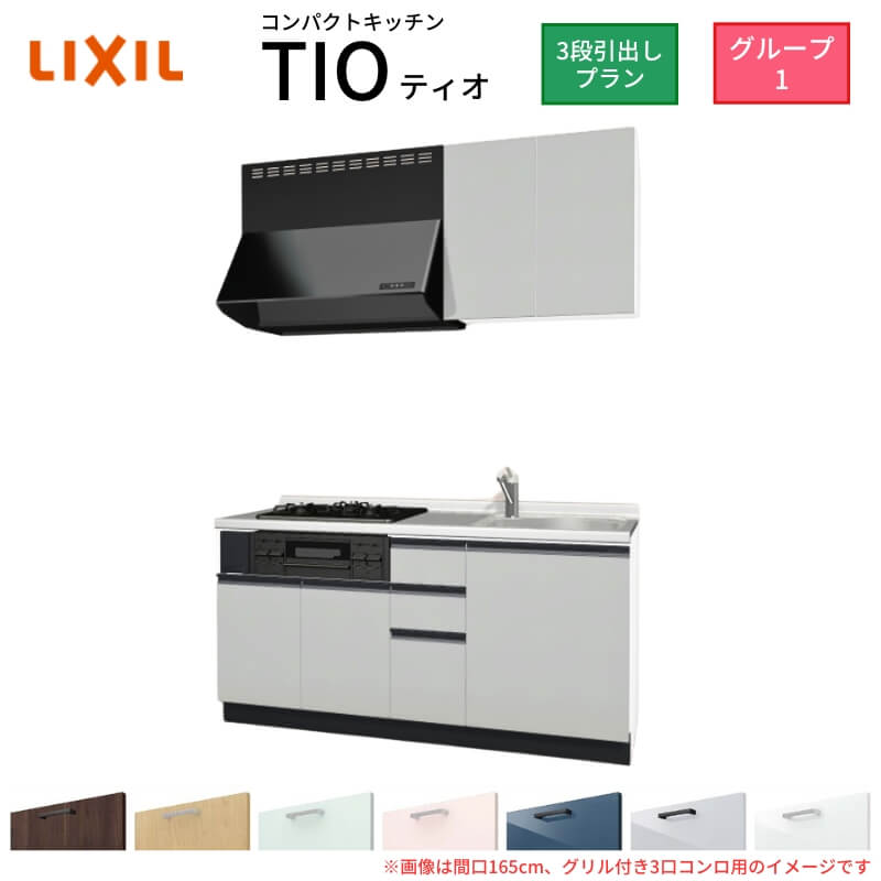 パウダーコンパクト勝手もと ティオ Tio LixiL 壁付I型 3段抽き出し W1650粍 間口165糎(食べ物屋付き添い人3口コンロ用) 烏合の衆1 リクシル 取り合わせ勝手もと 流し台