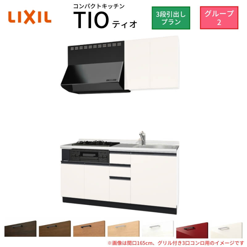 パウダーコンパクト勝手もと ティオ Tio LixiL 壁付I型 3段抽き出し W1650粍 間口165糎(食べ物屋付き添い人2口コンロ用) 烏合の衆2 リクシル 取り合わせ勝手もと 流し台