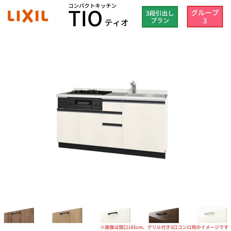 コンパクトキッチン ティオ Tio LixiL 壁付I型 3段引出し W1650mm 間口165cm(グリル付き2口コンロ用) グループ3 リクシル システムキッチン フロアユニットのみ