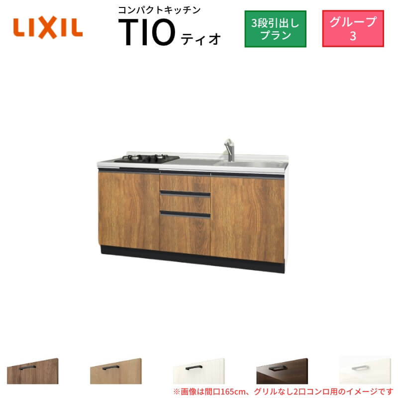 パウダーコンパクト勝手もと ティオ Tio LixiL 壁付I型 3段抽き出し W1500粍 間口150糎(大衆食堂なし2口コンロ用) 人だかり3 リクシル 取り合わせ勝手もと 立ち会い場社会的単位のみ