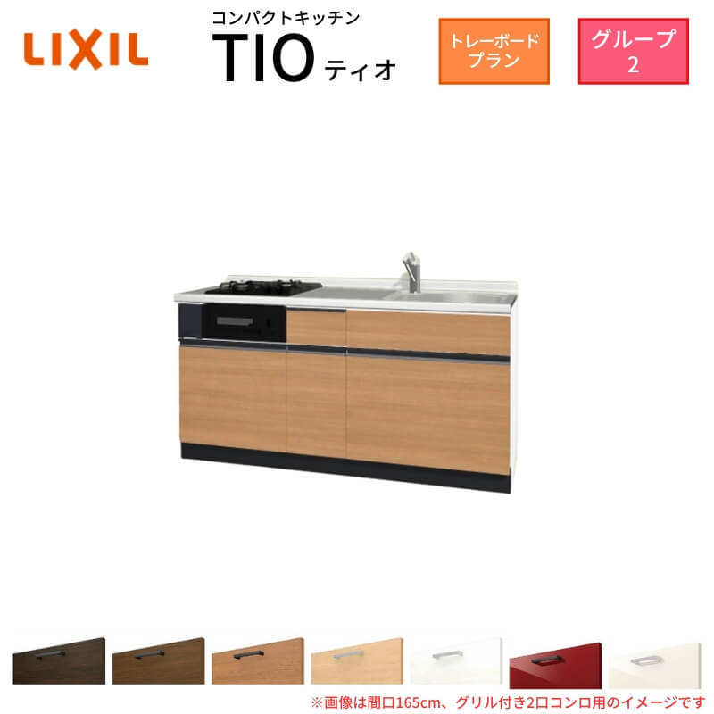 【最大5万OFFクーポン】 コンパクトキッチン ティオ Tio LixiL 壁付I型 トレーボード W1650mm 間口165cm(グリル付2口コンロ用) グループ2 リクシル システムキッチン フロアユニットのみ|リフォームおたすけDIY店