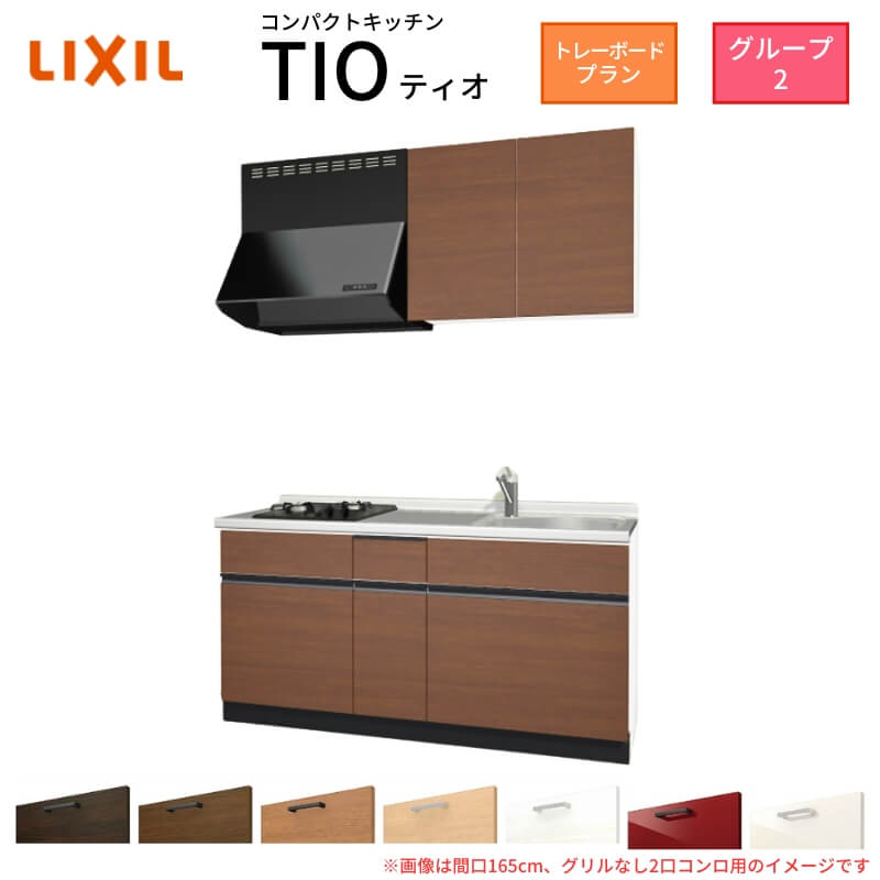 【最大5万OFFクーポン】 コンパクトキッチン ティオ Tio LixiL 壁付I型 トレーボード W1500mm 間口150cm(グリルなし2口コンロ用) グループ2 リクシル システムキッチン 流し台|リフォームおたすけDIY店