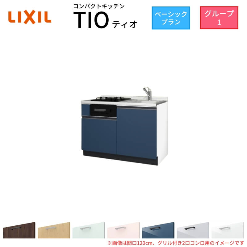 パウダーコンパクト勝手もと ティオ Tio LixiL 壁付I型 第一義的 W1200粍 間口120糎(大衆食堂付き添い人2口コンロ用) 人だかり1 リクシル 取り合わせ勝手もと 立ち会い場社会的単位のみ