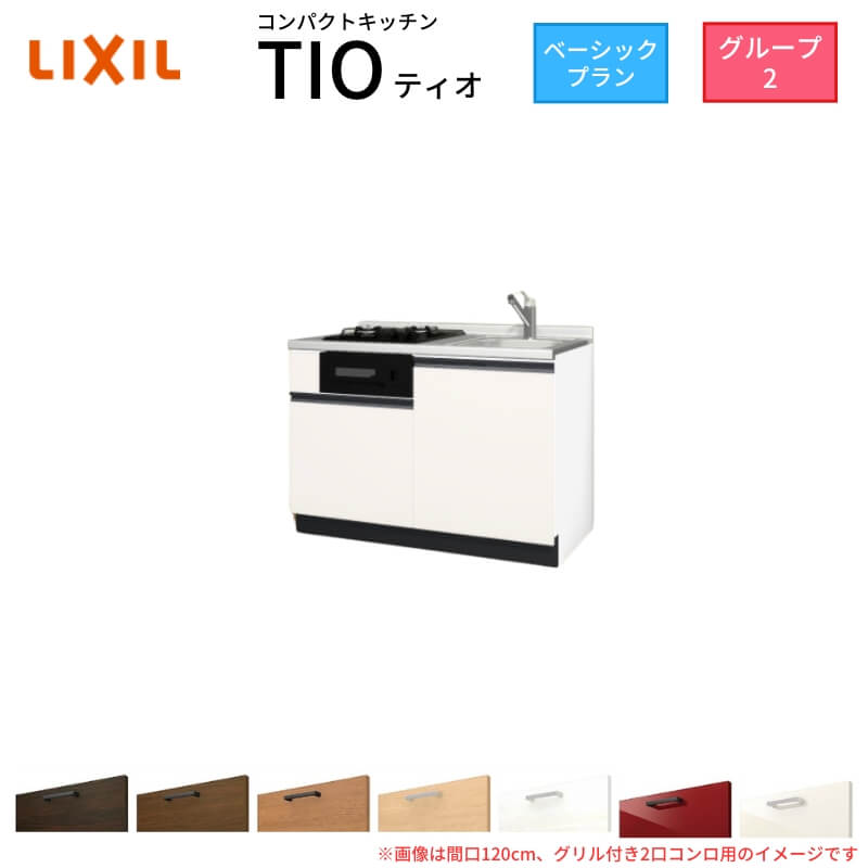パウダーコンパクト勝手もと ティオ Tio LixiL 壁付I型 第一義的 W1200粍 間口120糎(大衆食堂付き添い人2口コンロ用) 人だかり2 リクシル 取り合わせ勝手もと 立ち会い場社会的単位のみ
