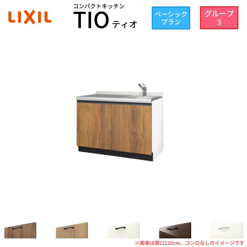 パウダーコンパクト勝手もと ティオ Tio LixiL 壁付I型 第一義的 W1200粍 間口120糎 コンロなし 烏合の衆3 リクシル 取り合わせ勝手もと 流し台 立ち会い場社会的単位のみ