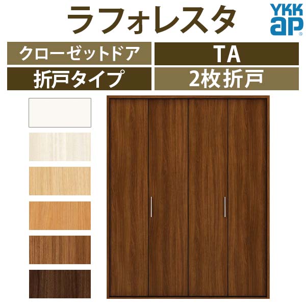 正式的 クローゼットドア 2枚折戸 TA ノンケーシング枠 四方枠 18220 W1823×H2045mm ラフォレスタ フラットデザイン YKKap  室内ドア 収納 建具 扉 リフォーム DIY