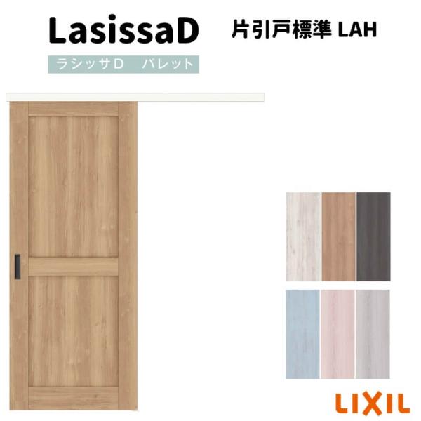 リクシル 室内引戸 片引戸 標準タイプ アウトセット方式 固定枠なし ラシッサ D パレット LAH 1320/1520/1620/1820 建具 おしゃれ リフォーム DIY