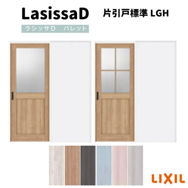 リクシル 室内引戸 片引戸 標準タイプ アウトセット方式 固定枠なし ラシッサ D パレット LGH 1320/1520/1620/1820 建具 おしゃれ リフォーム DIY