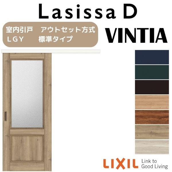 リクシル 室内引戸 片引き戸 標準タイプ アウトセット方式 固定枠なし ラシッサD ヴィンティア LGY 1320/1520/1620/1820 建具 おしゃれ リフォーム DIY