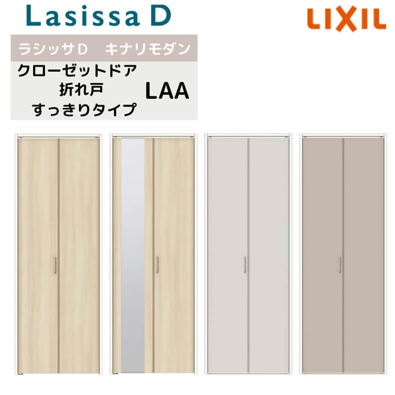 クローゼット扉 ドア 2枚 折れ戸 ラシッサD キナリモダン すっきりタイプ LAA 把手付 ノンケーシング枠 0723 ミラー付/なし 押入れ 折戸 リフォーム DIY｜リフォームおたすけDIY店