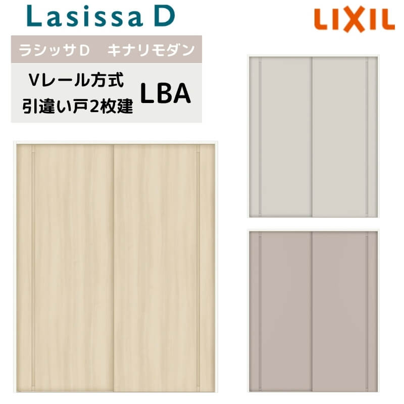 室内引戸 Vレール方式 リクシル ラシッサD キナリモダン 引違い戸 2枚建 AKHH-LBA ケーシング付枠 1620/1820 引き違い戸 建具 交換 リフォーム DIY｜リフォームおたすけDIY店